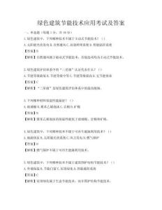 绿色建筑节能技术应用考试及答案