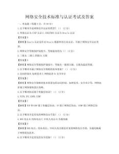 網絡安全技術標準與認證考試及答案