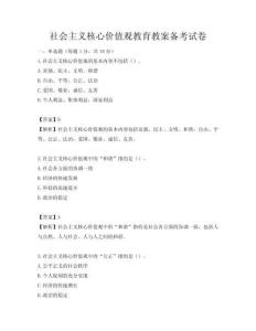 社會主義核心價值觀教育教案備考試卷
