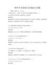 軟件開發(fā)基礎與實戰(zhàn)技巧試題