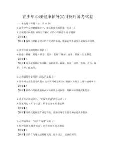 青少年心理健康輔導(dǎo)實(shí)用技巧備考試卷
