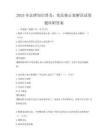 2025年法律知识普及：宪法修正案解读试卷题库附答案