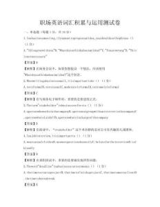 職場英語詞匯積累與運(yùn)用測試卷
