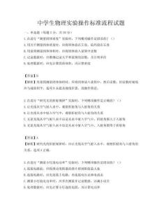 中學生物理實驗操作標準流程試題