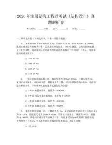 2026年注冊(cè)結(jié)構(gòu)工程師考試《結(jié)構(gòu)設(shè)計(jì)》真題解析卷