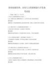 职业技能培训：企业人力资源规划与开发备考试卷