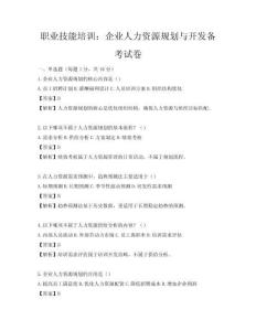 职业技能培训：企业人力资源规划与开发备考试卷
