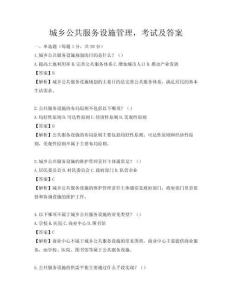 城乡公共服务设施管理，考试及答案