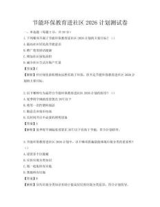 节能环保教育进社区2026计划测试卷