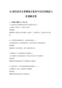 5G通信技術在智慧城市建設中的應用挑戰(zhàn)與機遇測試卷