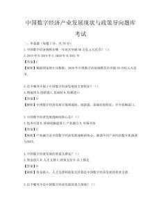 中国数字经济产业发展现状与政策导向题库考试