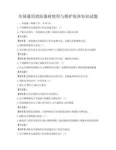 全国通用消防器材使用与维护保养知识试题