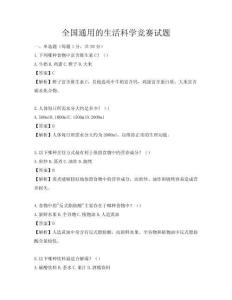 全國(guó)通用的生活科學(xué)競(jìng)賽試題