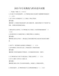 2025年行业挑战与职业适应试题