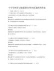 中小學體育與健康課程評價體系題庫附答案