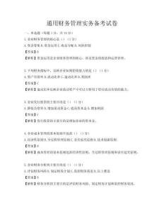 通用财务管理实务备考试卷