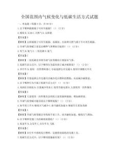 全国范围内气候变化与低碳生活方式试题