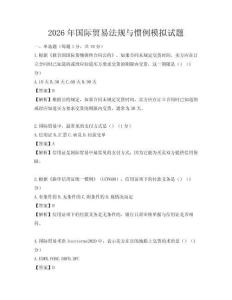 2026年国际贸易法规与惯例模拟试题