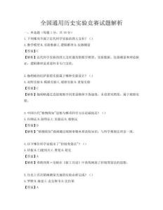全國(guó)通用歷史實(shí)驗(yàn)競(jìng)賽試題解析
