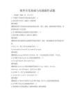 軟件開發(fā)基礎與實踐操作試題