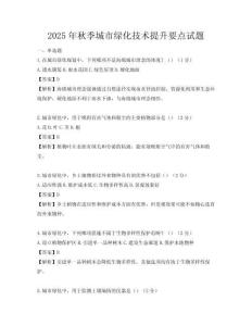2025年秋季城市绿化技术提升要点试题
