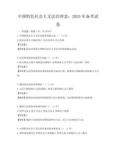 中國特色社會主義法治理念：2025年備考試卷