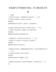 新能源汽车驾驶操作规范：科目测试卷及答案