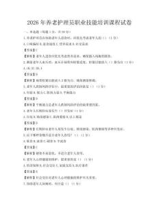 2026年养老护理员职业技能培训课程试卷