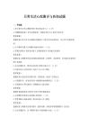 日常生活心理测评与咨询试题