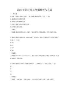 2025年国际贸易规则解析与真题