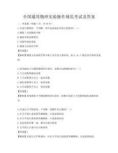 全國通用物理實驗操作規范考試及答案