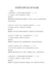 職場簡歷撰寫技巧指導試題