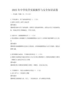 2025年中学化学实验操作与安全知识试卷