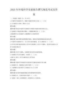 2025年環(huán)境科學實驗報告撰寫規(guī)范考試及答案