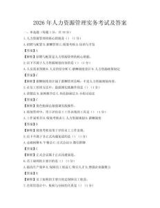 2026年人力资源管理实务考试及答案