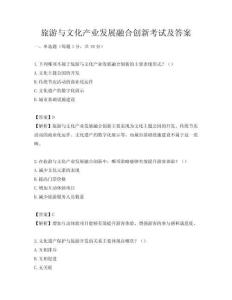 旅游与文化产业发展融合创新考试及答案