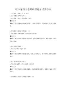 2025年語言學基礎理論考試及答案