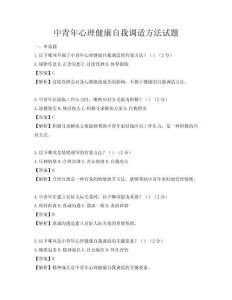 中青年心理健康自我调适方法试题