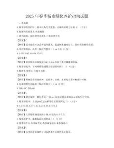 2025年春季城市绿化养护指南试题