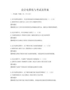 会计电算化与考试及答案