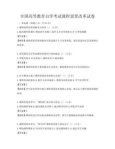 全國高等教育自學考試課程設置改革試卷