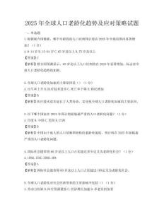 2025年全球人口老齡化趨勢及應(yīng)對策略試題