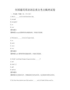全國通用英語語法重點考點梳理試卷
