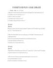 全國通用導游英語口語能力測試卷