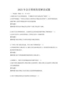 2025年会计准则变更解读试题
