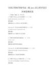 全国计算机等级考试二级Java语言程序设计冲刺卷测试卷