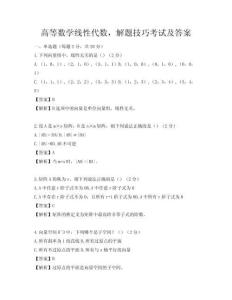 高等數(shù)學(xué)線性代數(shù)，解題技巧考試及答案
