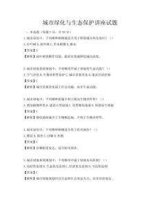 城市绿化与生态保护讲座试题