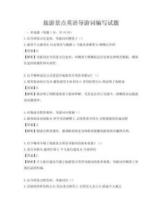 旅游景點英語導游詞編寫試題