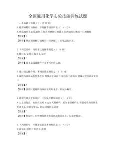 全國通用化學實驗技能訓練試題